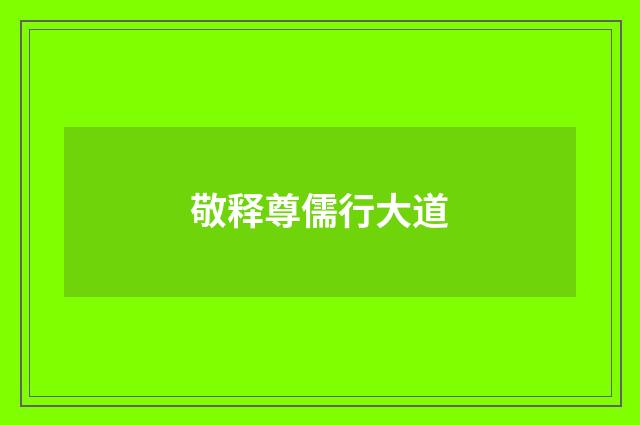 敬释尊儒行大道
