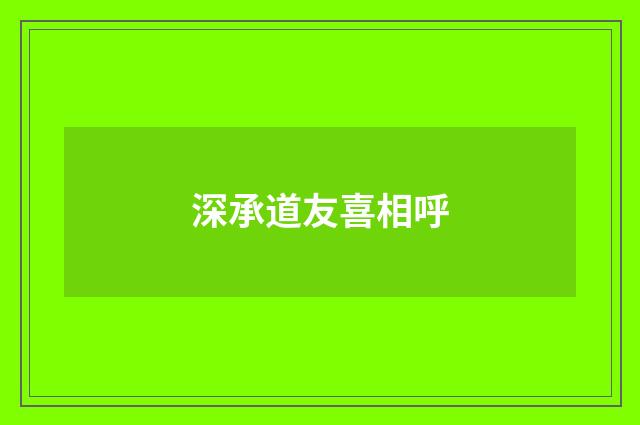 深承道友喜相呼
