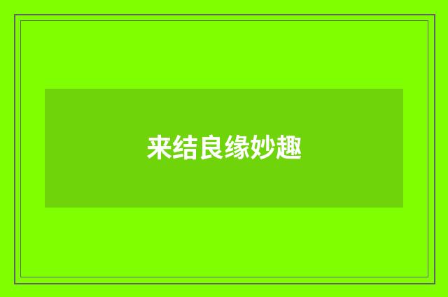 来结良缘妙趣