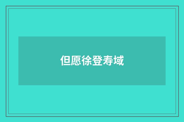 但愿徐登寿域
