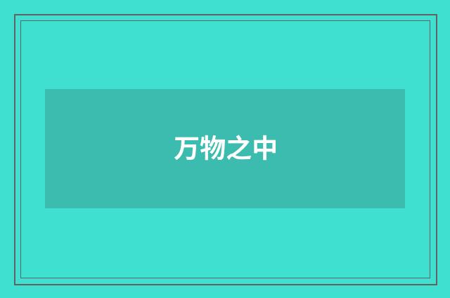 万物之中