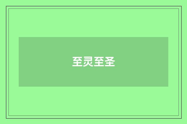 至灵至圣