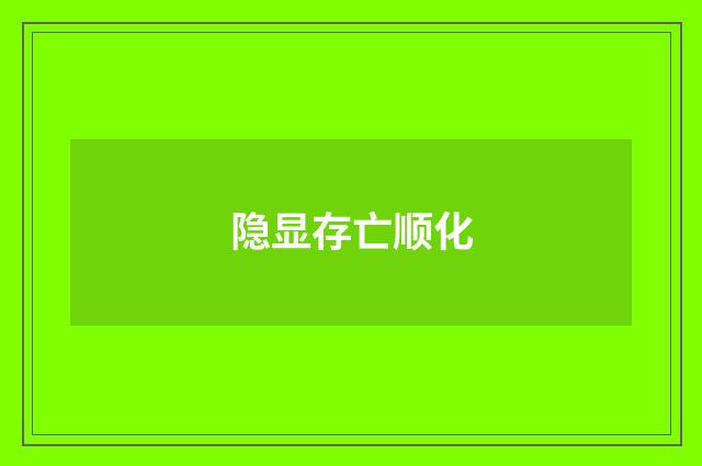 隐显存亡顺化