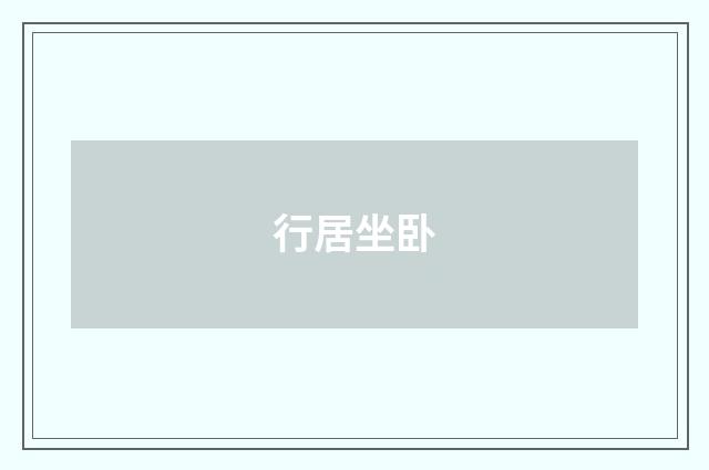行居坐卧