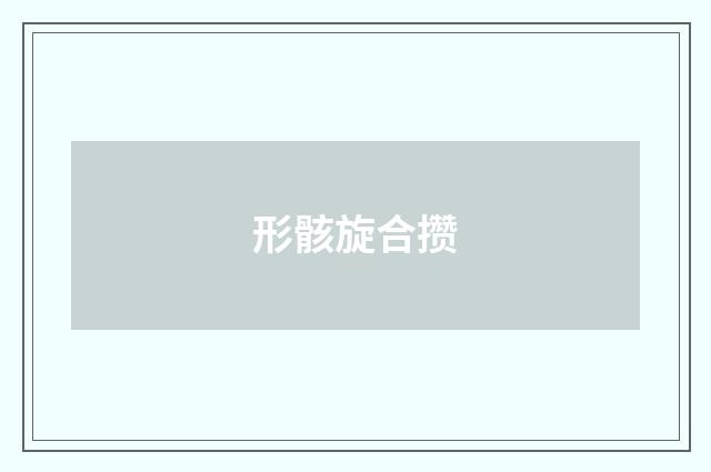 形骸旋合攒