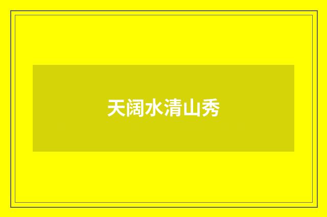 天阔水清山秀