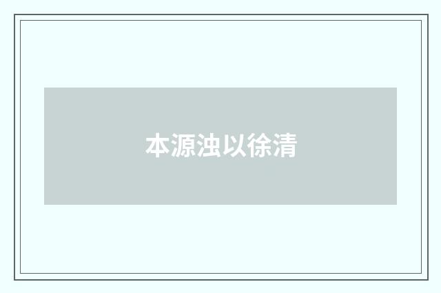 本源浊以徐清