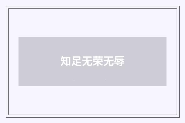知足无荣无辱