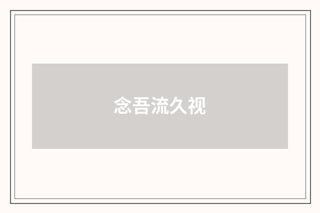 念吾流久视