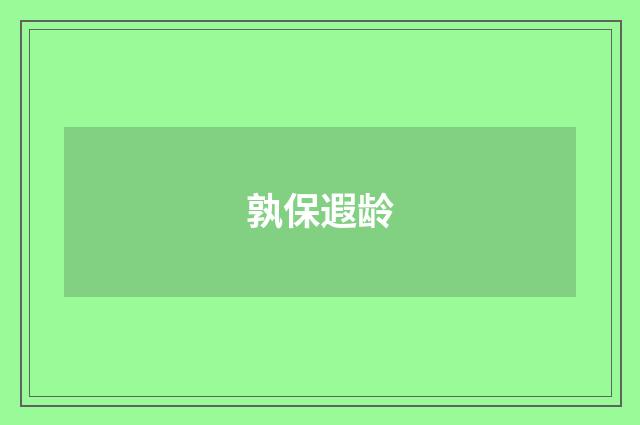 孰保遐龄