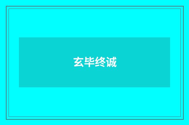 玄毕终诚