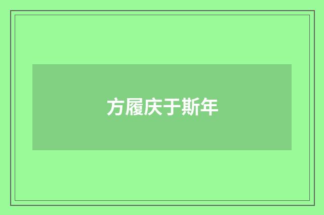 方履庆于斯年