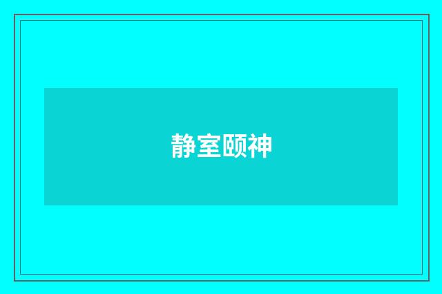 静室颐神