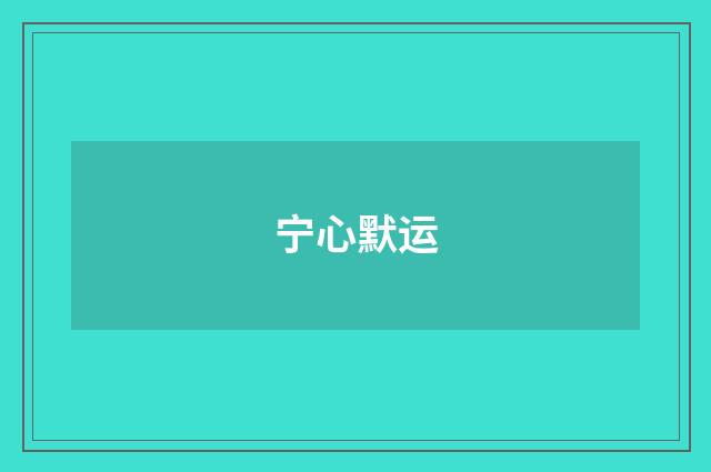 宁心默运