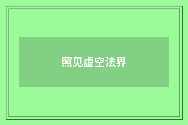 照见虚空法界