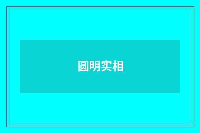 圆明实相