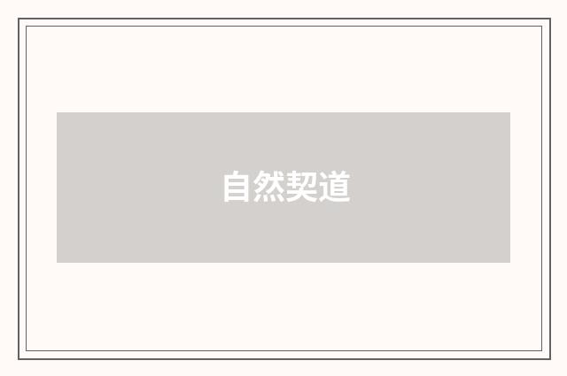 自然契道