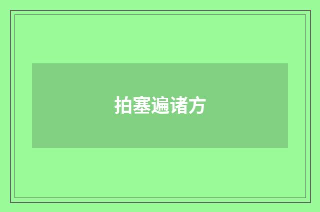 拍塞遍诸方