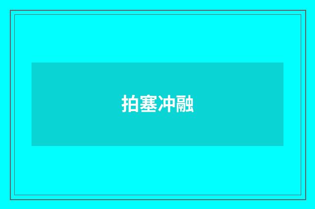拍塞冲融