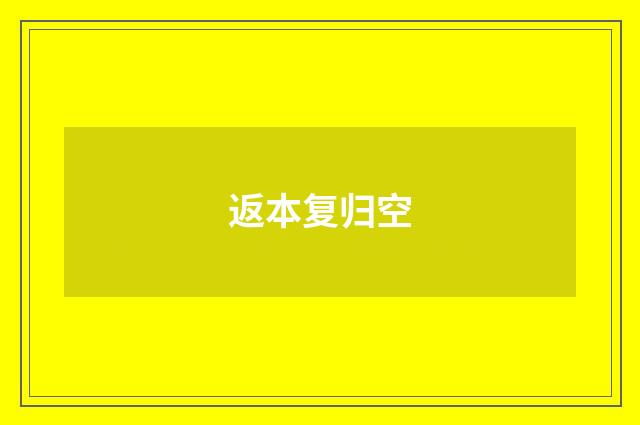返本复归空