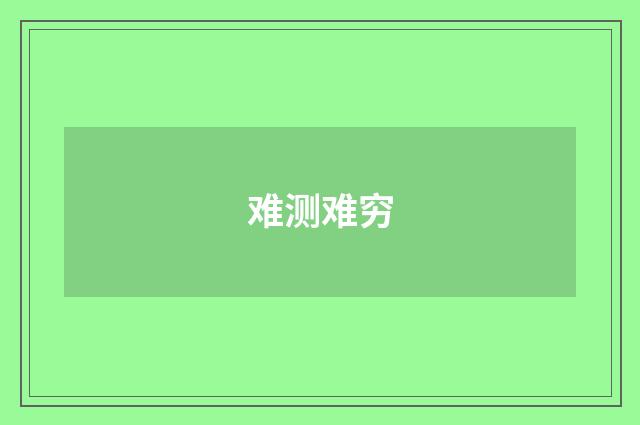 难测难穷