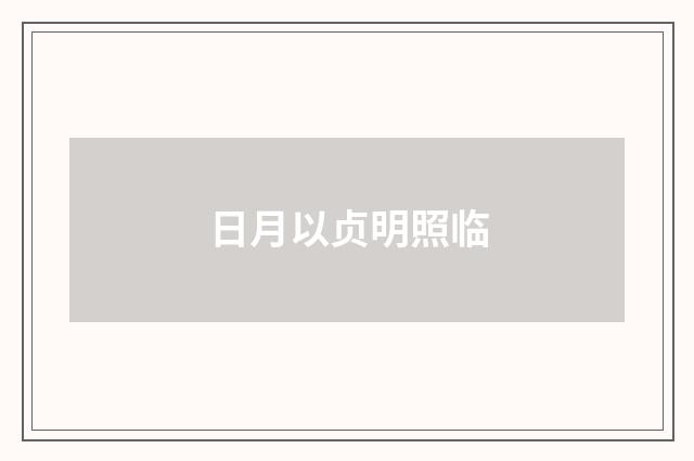 日月以贞明照临