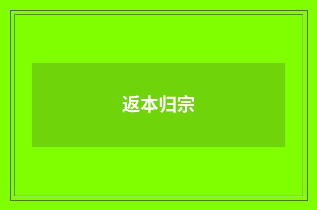 返本归宗