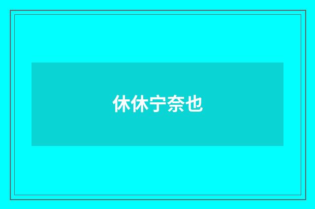 休休宁奈也