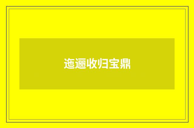 迤逦收归宝鼎