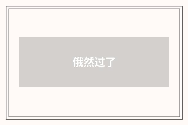 俄然过了