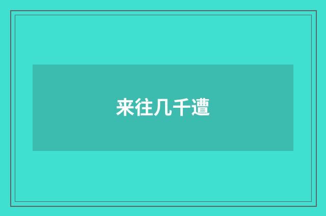 来往几千遭