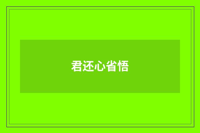 君还心省悟