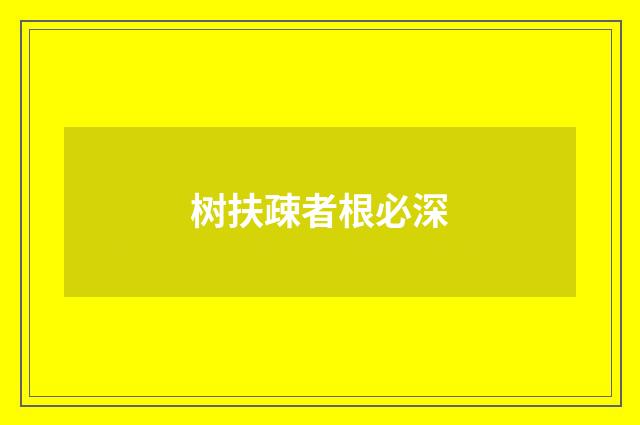 树扶疎者根必深