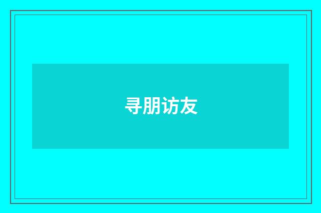 寻朋访友