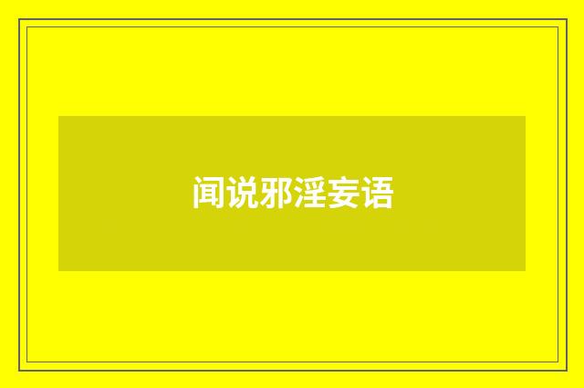 闻说邪淫妄语