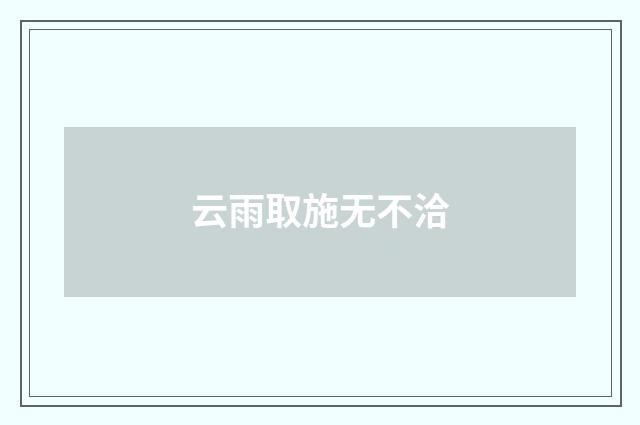 云雨取施无不洽