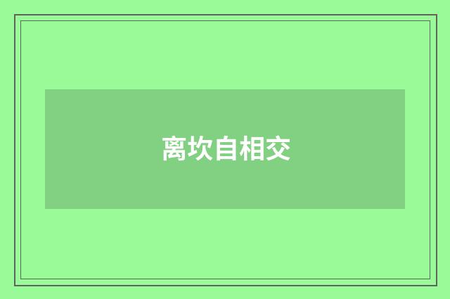 离坎自相交