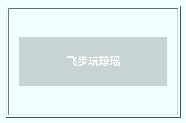 飞步玩琼瑶