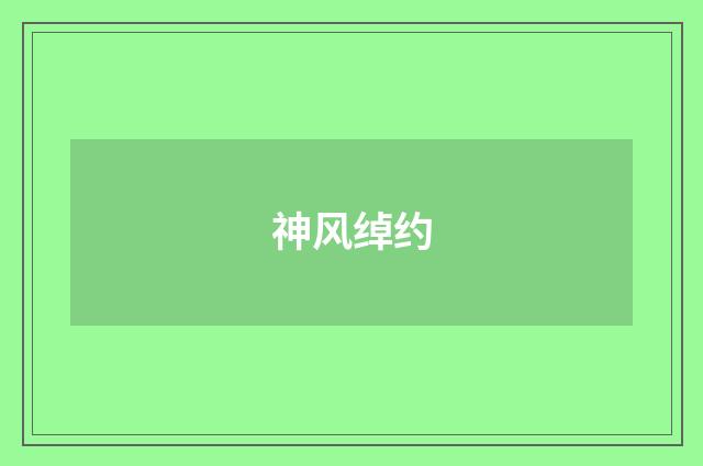 神风绰约