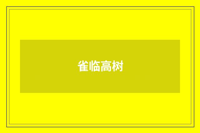 雀临高树