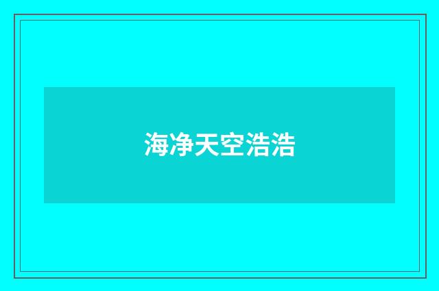 海净天空浩浩
