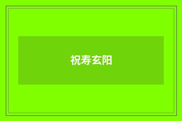 祝寿玄阳
