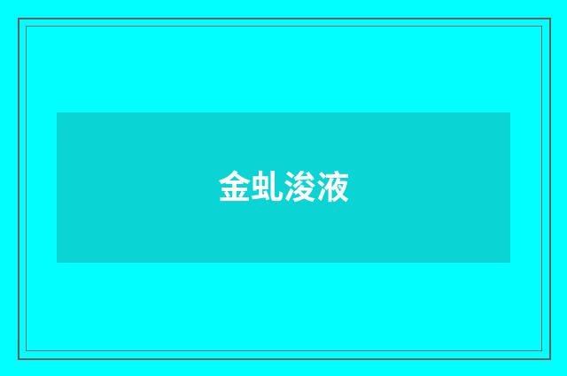 金虬浚液