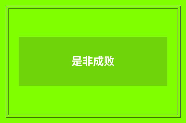 是非成败