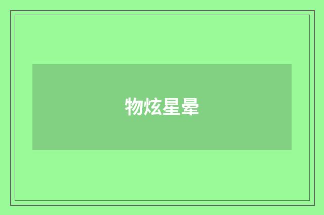 物炫星晕