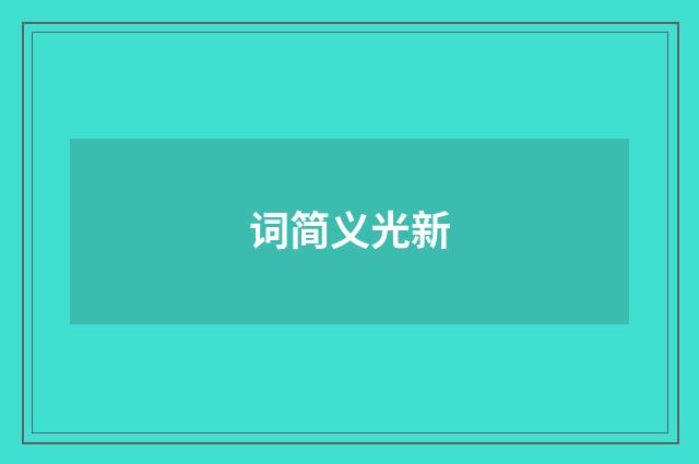 词简义光新