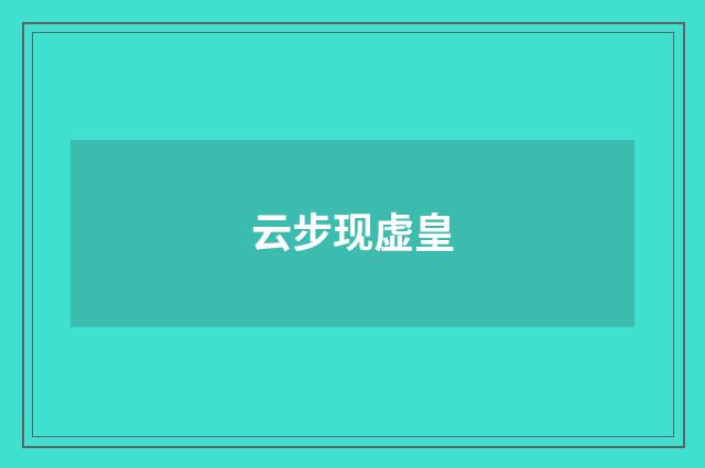 云步现虚皇