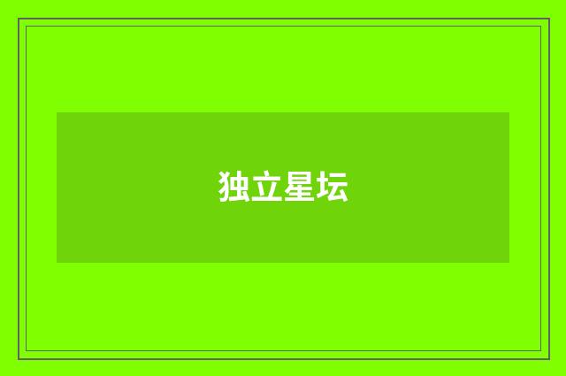 独立星坛