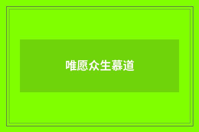 唯愿众生慕道