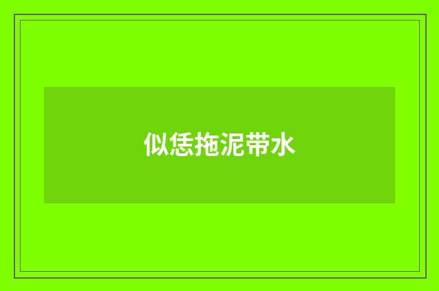 似恁拖泥带水
